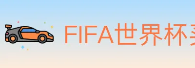 FIFA世界杯买球入口 logo